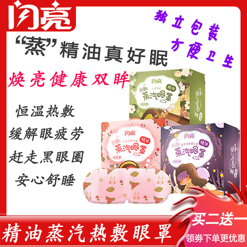 闪亮蒸汽眼罩眼睛贴热敷发热睡眠护眼神器缓解眼疲劳正品