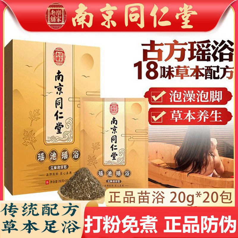 南京同仁堂瑶浴泡澡泡熏蒸汗蒸包