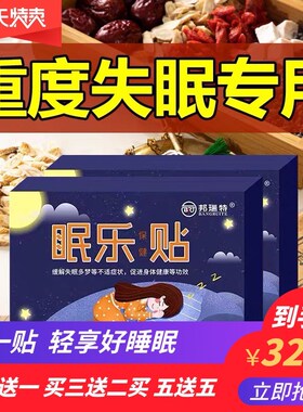 助眠神器失眠晚上睡觉睡不着眠乐快速入睡深度安神好物睡眠贴官方
