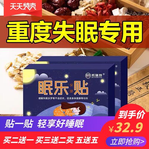 助眠神器失眠晚上睡觉睡不着眠乐快速入睡深度安神好物睡眠贴官方