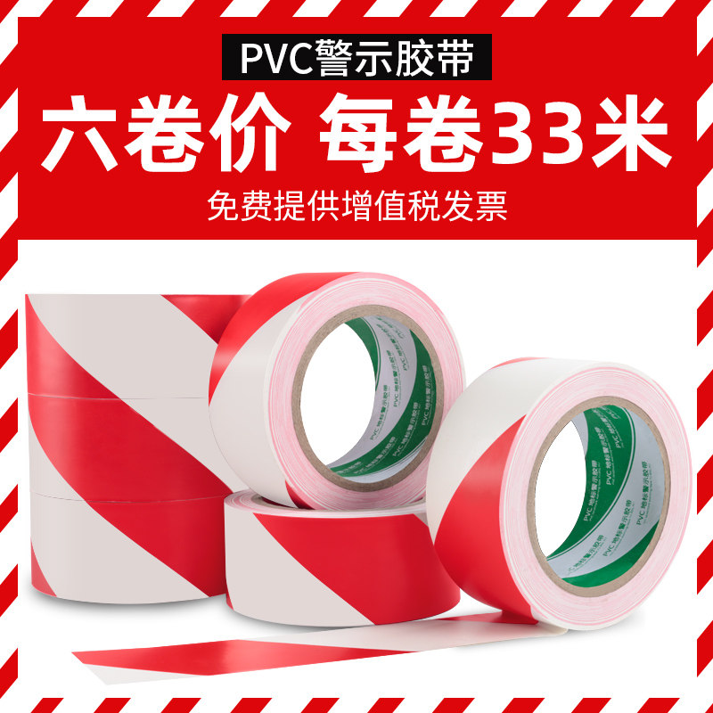 PVC红白安全线警示胶带斑马胶带警戒线隔离带防水耐磨彩色地标5S