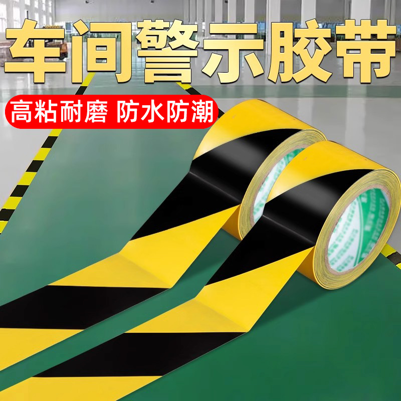 车间警示胶带高粘性撕下不残胶