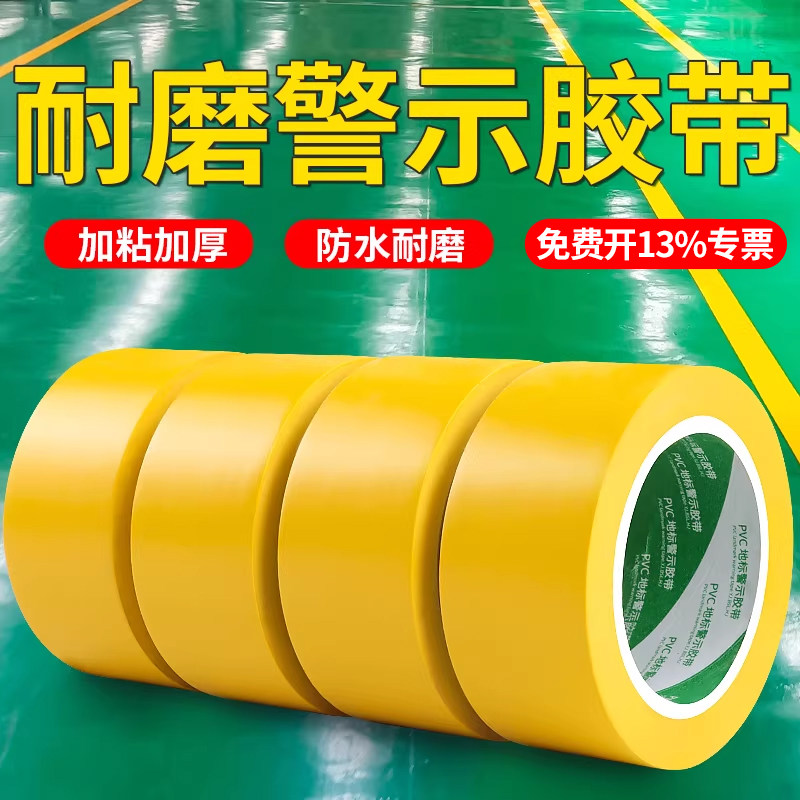PVC黄色警示胶带斑马线地贴警戒线消防隔离胶带防水耐磨不残胶5s