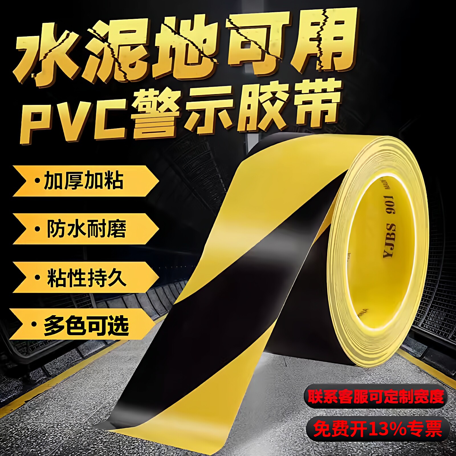 PVC警示胶带黄黑警戒线水泥地专用引导胶布车位划线贴车间地标线地