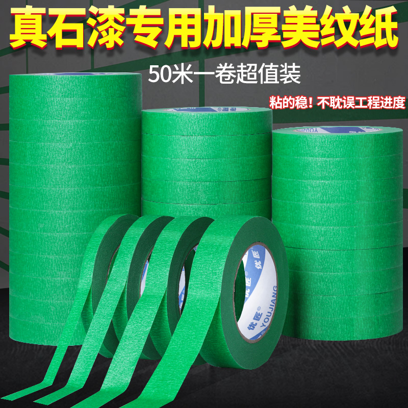 外墙真石漆分格专用美纹纸胶带美缝喷漆遮蔽水沙包分割线分色纸耐高温工程装修墙面保护胶纸升级加厚高粘贴纸