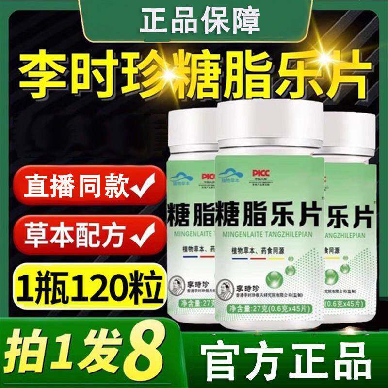 李时珍唐糖脂乐片草本浓缩120粒中老年人男女通用正品直播同款