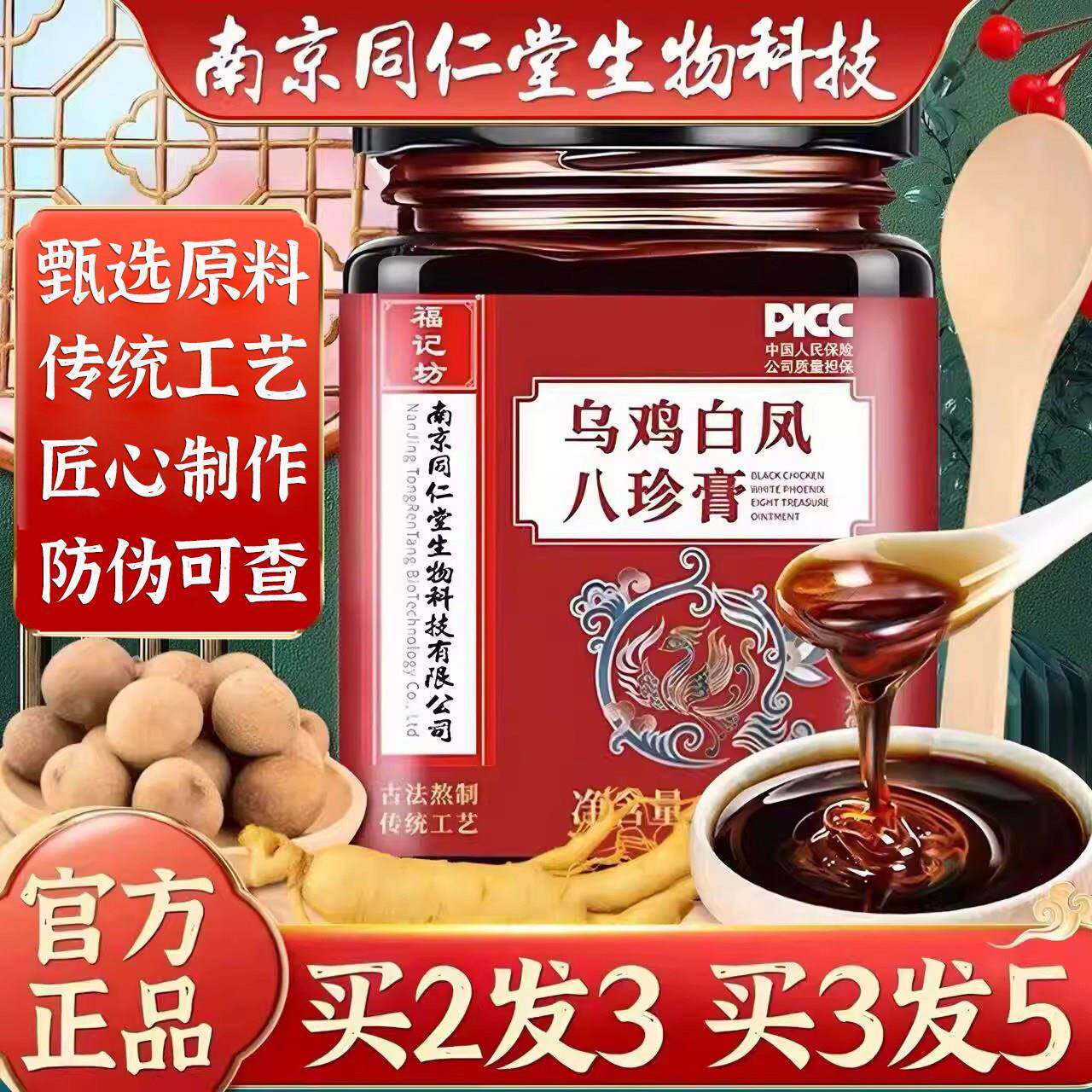 南京同仁堂福记坊人参乌鸡白凤八珍膏桂圆枸杞桑葚大枣养生膏正品