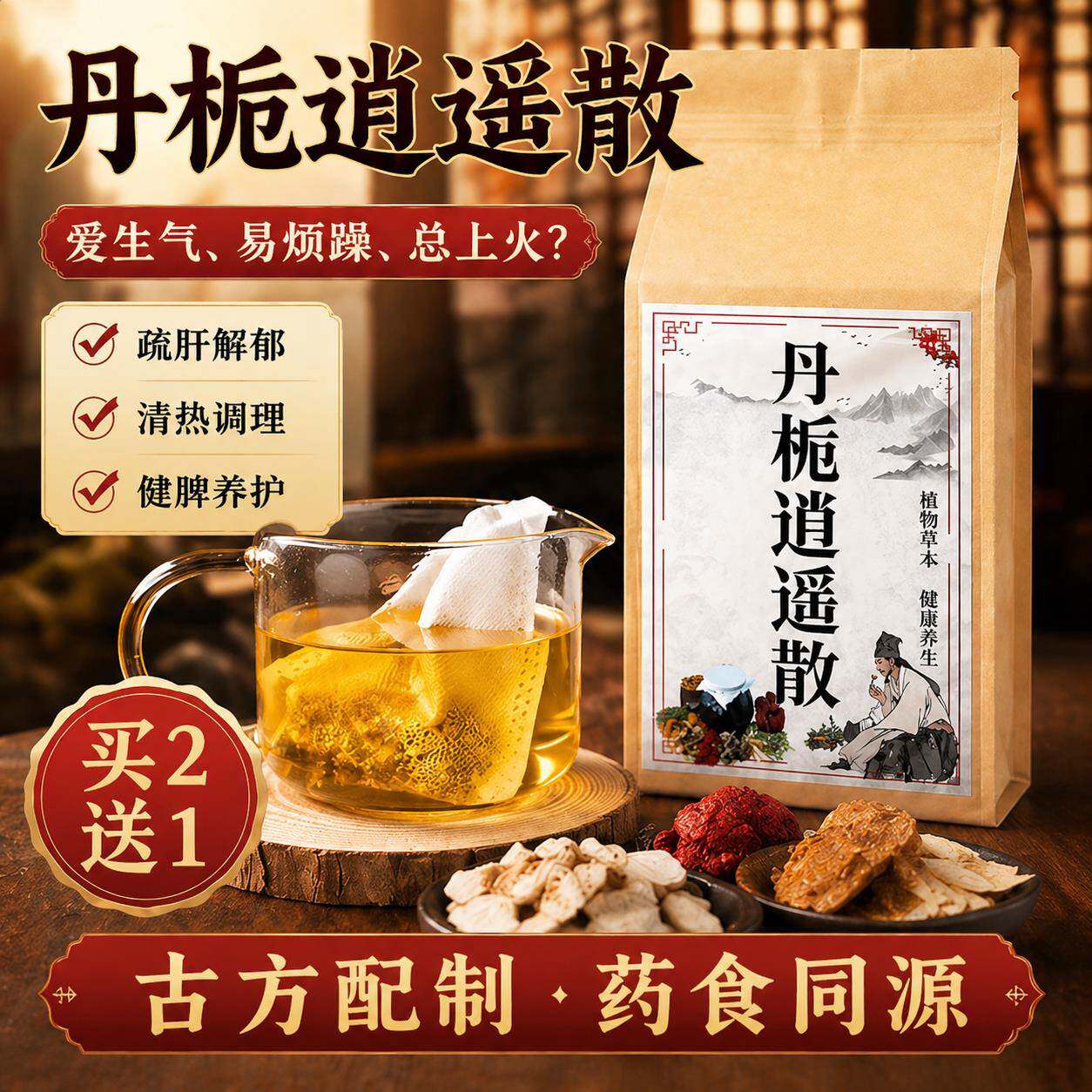 丹栀逍遥散疏肝健脾去肝火排肝毒舒缓肝气郁节调理肠胃虚弱湿气重