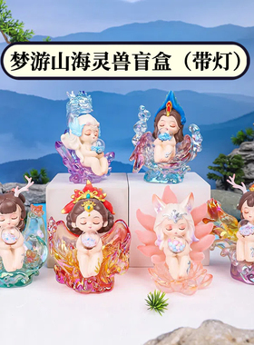 正品梦游山海异兽盲盒带灯摆件发光瑞兽桌面国潮公仔装饰生日礼物
