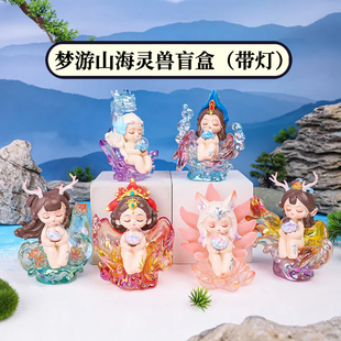 正品梦游山海异兽盲盒带灯摆件发光瑞兽桌面国潮公仔装饰生日礼物