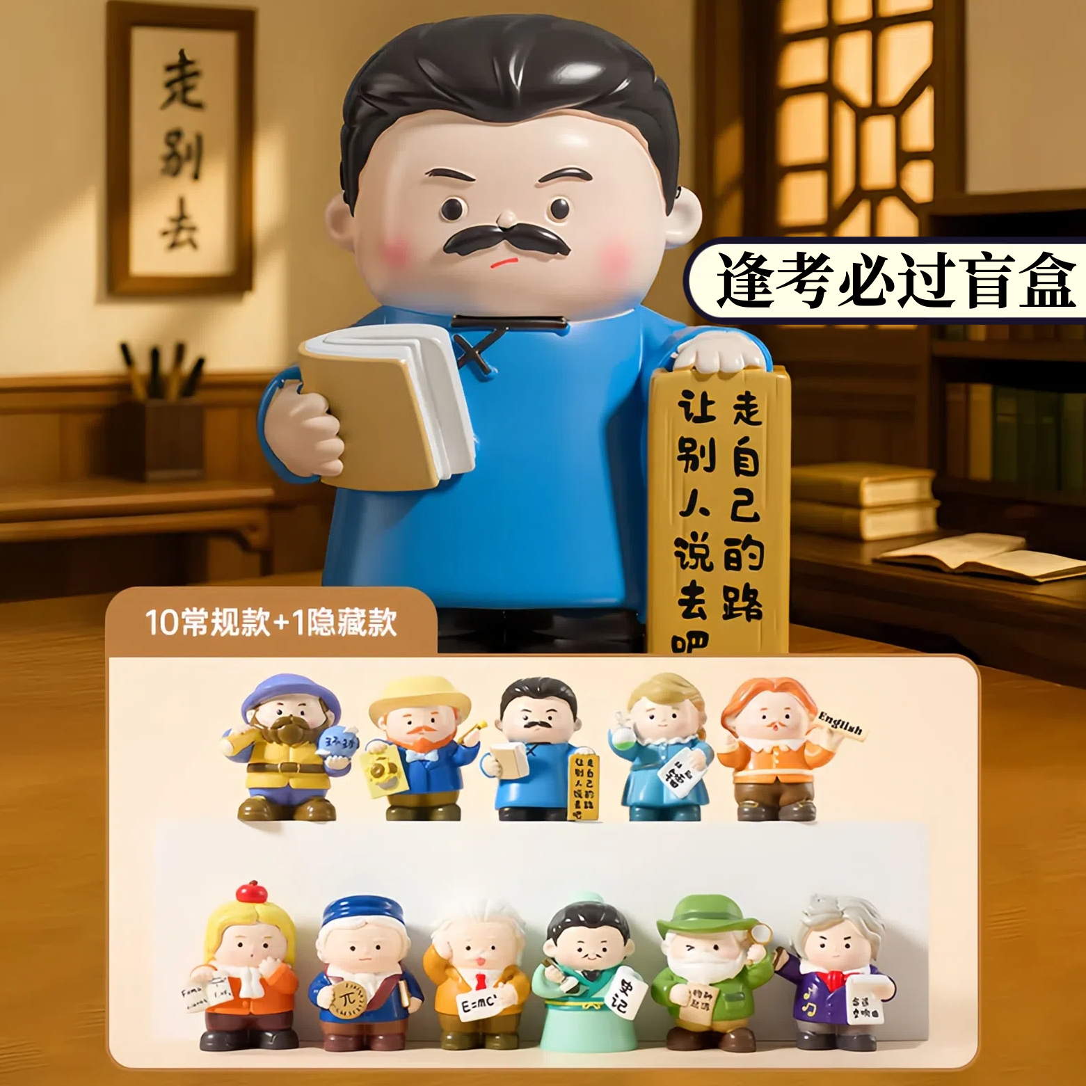 正版逢考必过盲盒励志摆件艺术家科学家手办学生中高考试同学礼物
