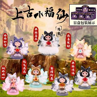 正版上古小福仙盲盒九尾狐狸摆件狐仙手办神兽桌面公仔女生日礼物