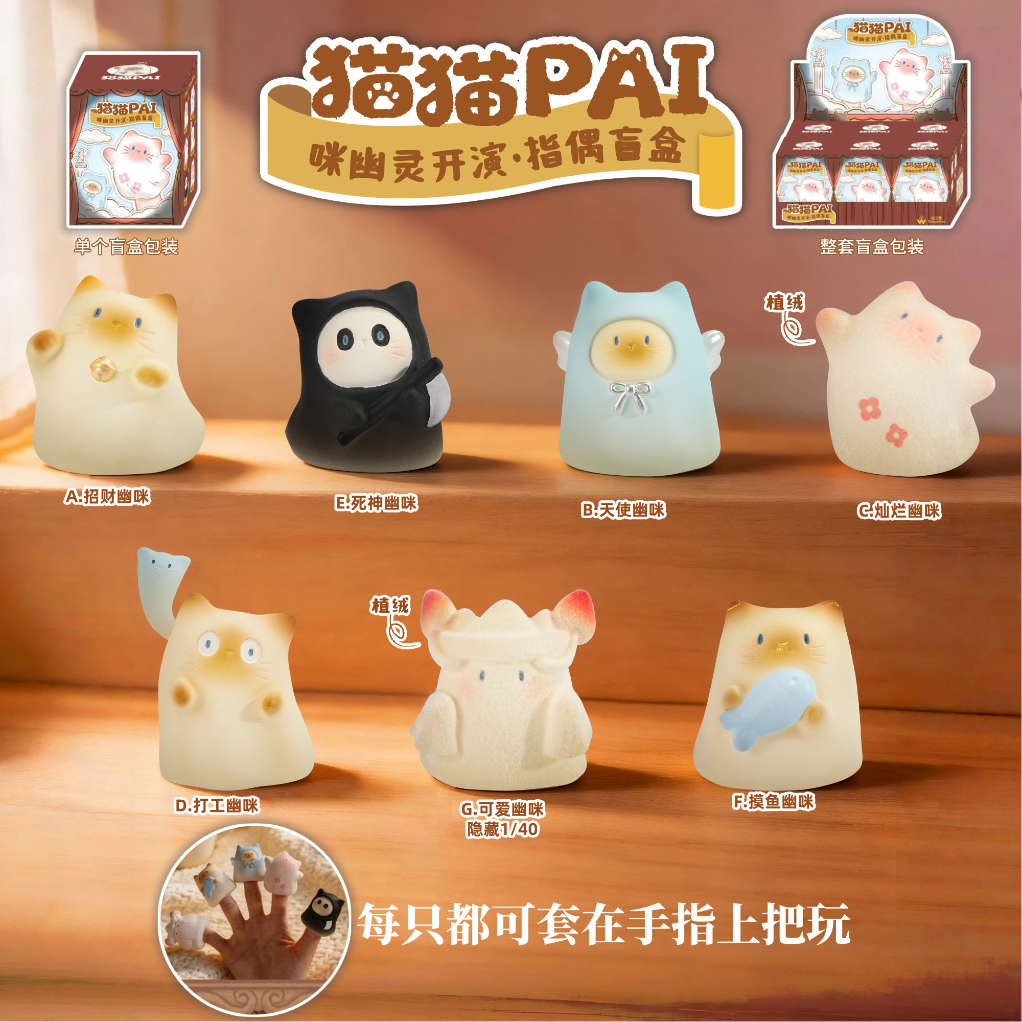 正版猫猫PAI咪幽灵开演指偶盲盒手偶摆件拇指互动玩偶生日礼物女