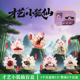 正版才艺小狐仙盲盒摆件九尾狐仙国潮神兽手办桌面玩偶生日礼物女