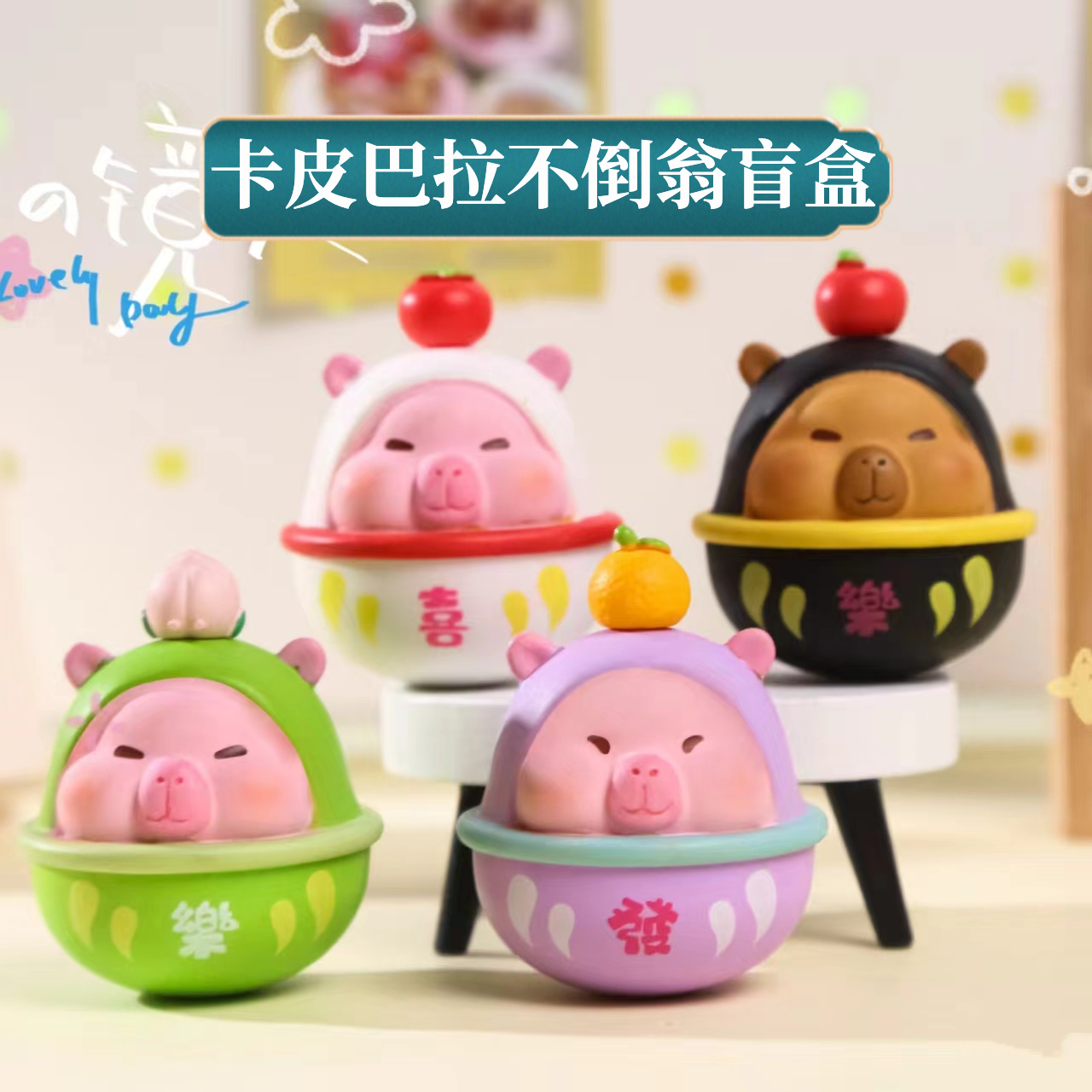正版不倒翁卡皮巴拉盲盒不倒翁