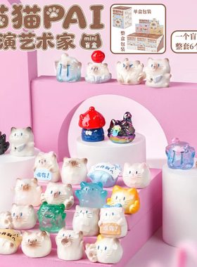 正版猫猫PAI表演艺术家mini盲盒摆件创意可爱萌粒搭子生日礼物女
