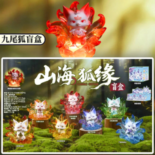 正版山海狐缘盲盒摆件九尾狐仙手办狐狸神兽潮玩桌面公仔生日礼物