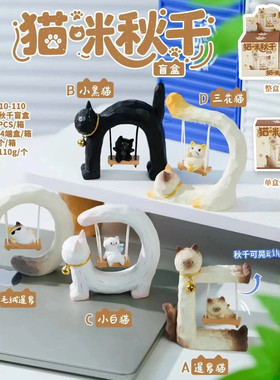 正版猫咪秋千盲盒摆件摇摇手办桌面创意解压治愈可爱玩偶生日礼物