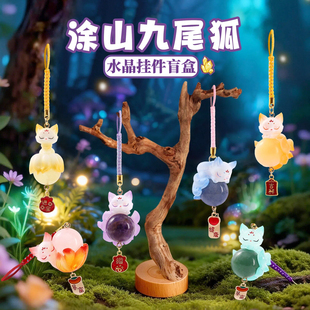 正版涂山九尾狐水晶挂件盲盒吊坠国潮狐仙原石小豆丁挂饰生日礼物