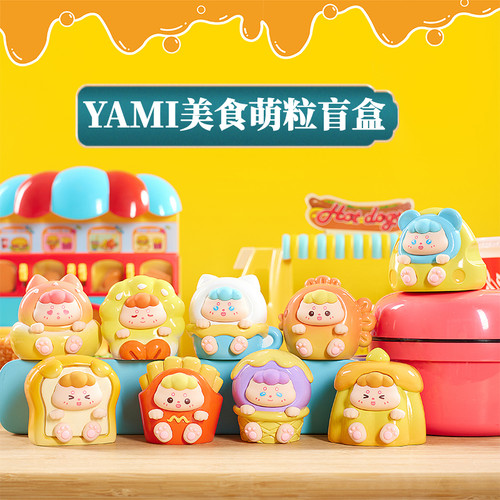 正版YAMI美食萌粒盲盒卡通摆件