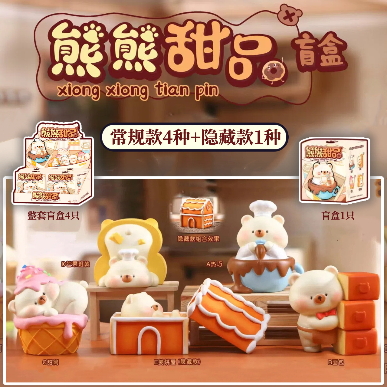 正版熊熊甜品盲盒摆件可爱美食萌宠玩偶潮玩桌面小熊儿童生日礼物