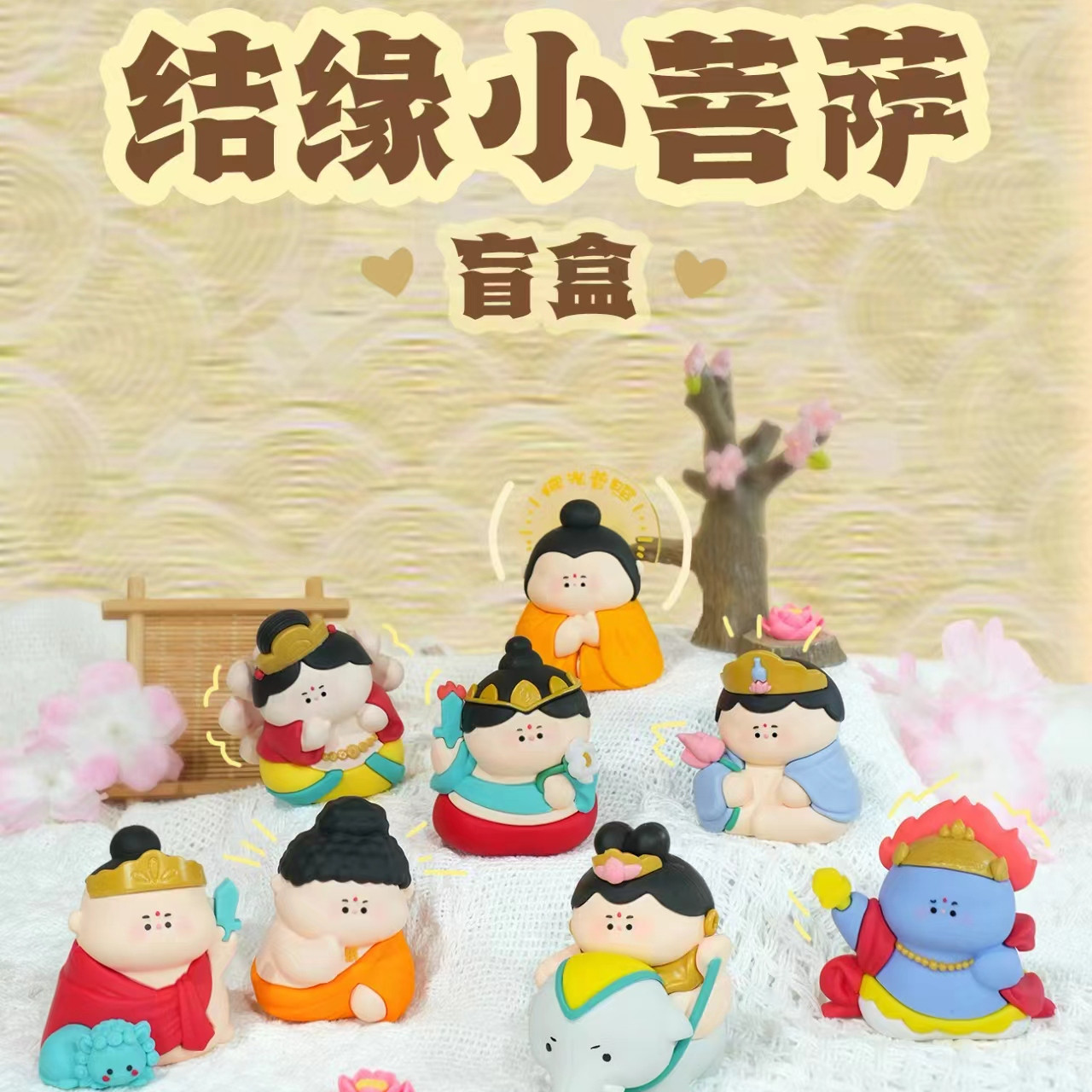 正版结缘小菩萨盲盒摆件卡通文殊菩萨观音如来公仔潮玩手办送礼物