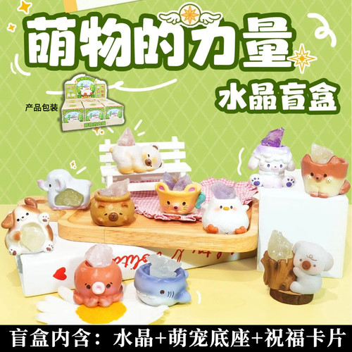 正版萌物的力量水晶盲盒摆件可爱萌宠原石小豆丁创意玩偶生日礼物