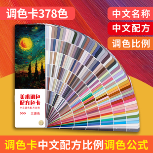 调色参考配色色卡调色配方比例油漆调色卡美术绘画调色国画油画烘培奶油漆通用调色卡汽车调色比例卡378色
