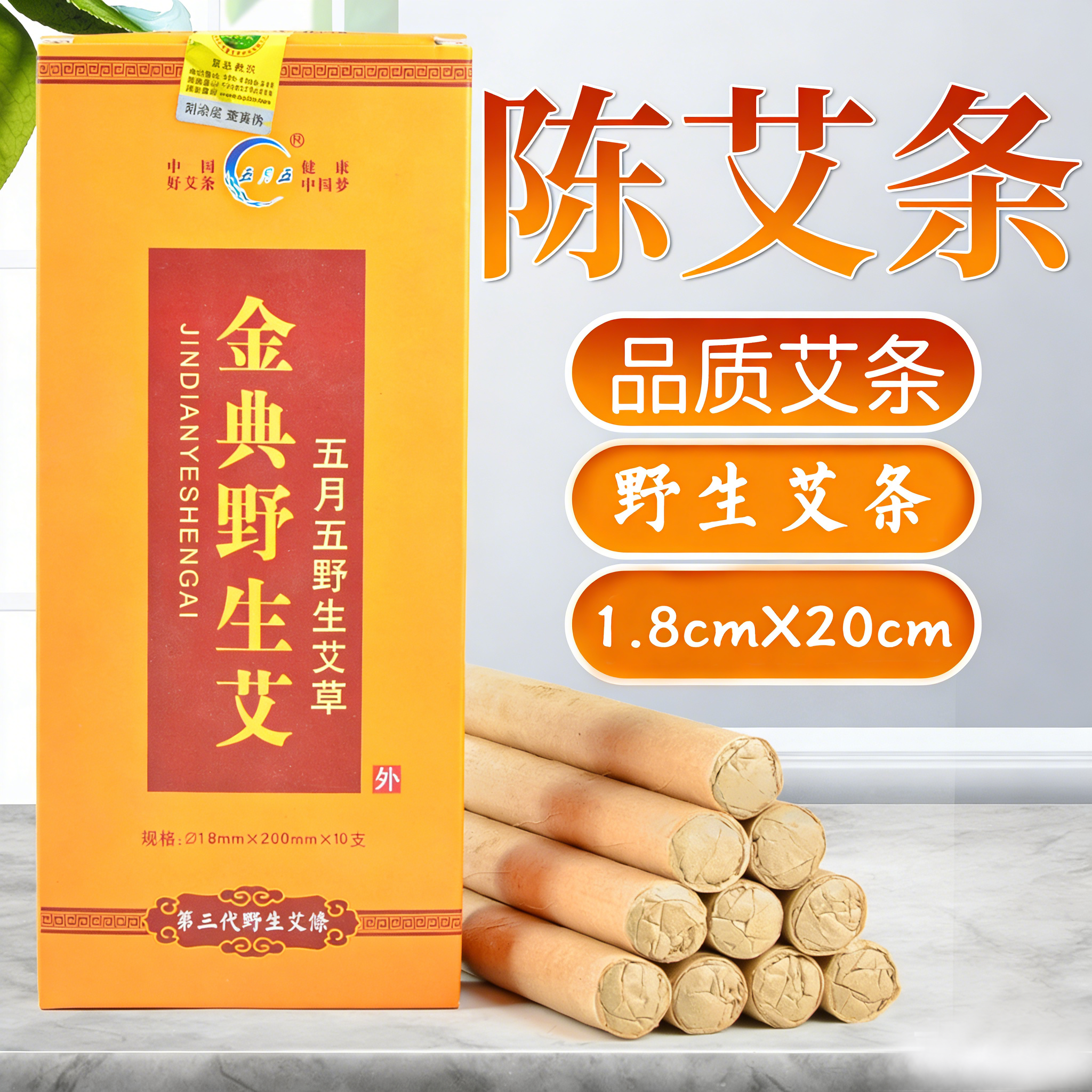 十年金典野生艾五月五艾柱艾条十年陈家用陈艾条艾柱艾绒野生陈艾