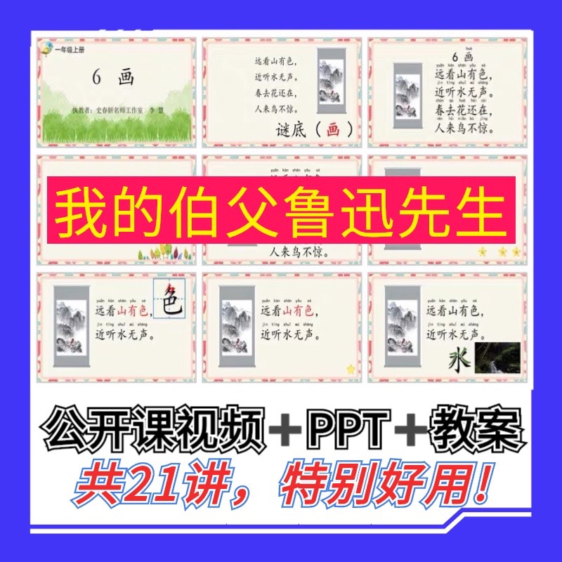 《我的伯父鲁迅先生》小学语文六年级上册公开课视频PPT课件名师属于什么档次？