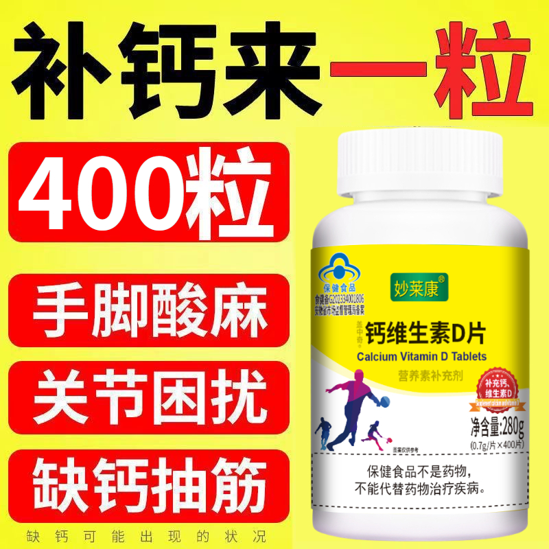 400粒钙妙莱康钙维生素D片儿童老人成人缺钙补钙每天1片旗舰正品 保健食品/膳食营养补充食品 钙铁锌/钙镁 原图主图