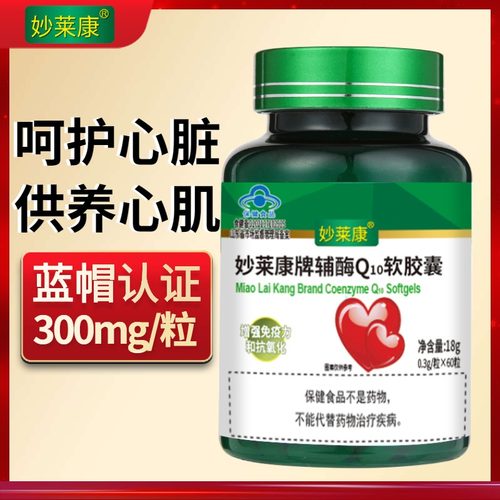 3瓶辅酶q10软胶囊护心脏妙莱康