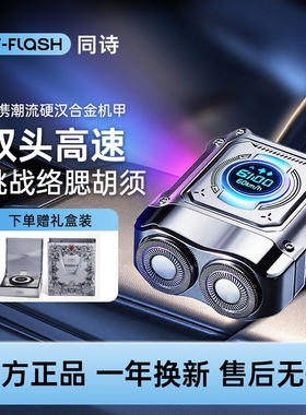 同诗T-FLASH剃须刀S3迷你便携剃男士电动刮胡七夕送男友礼物须刀