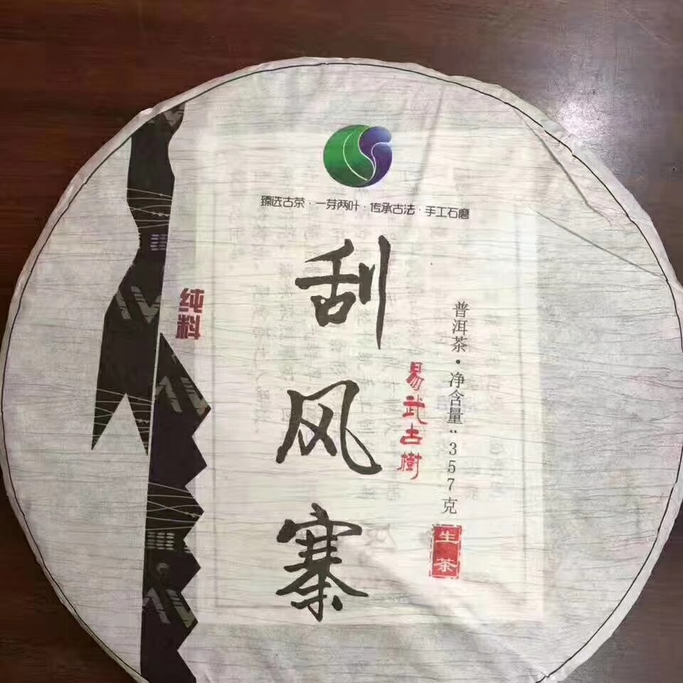 尾货清仓2017年易武刮风寨古树茶普洱茶生茶357克
