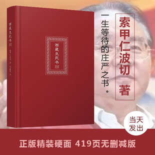 索甲仁波切 藏传生死观 包邮 佛教书 逆境中觉醒 金刚经书籍正版 哲学社科 西藏生死之书 宗教佛学文化 版 正版 精装