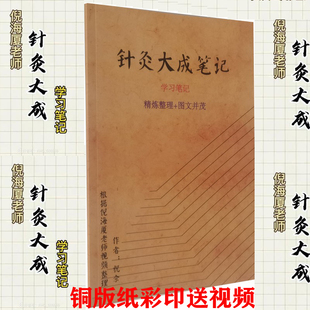 中医临床系列丛书 纸彩色 针灸大成笔记铜版 正版 中医针灸临床养生工具书书籍 针灸大成倪海厦 经络腧穴刺法针法灸法