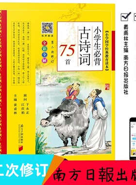 南方日报出版社小学生必背古诗词75首+80首180首正版黄甫林著彩图注音版小学国学经典教育读本可手机扫码听读