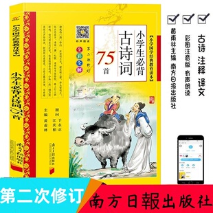 南方日报出版社小学生必背古诗词75首+80首180首正版黄甫林著彩图注音版小学国学经典教育读本可手机扫码听读