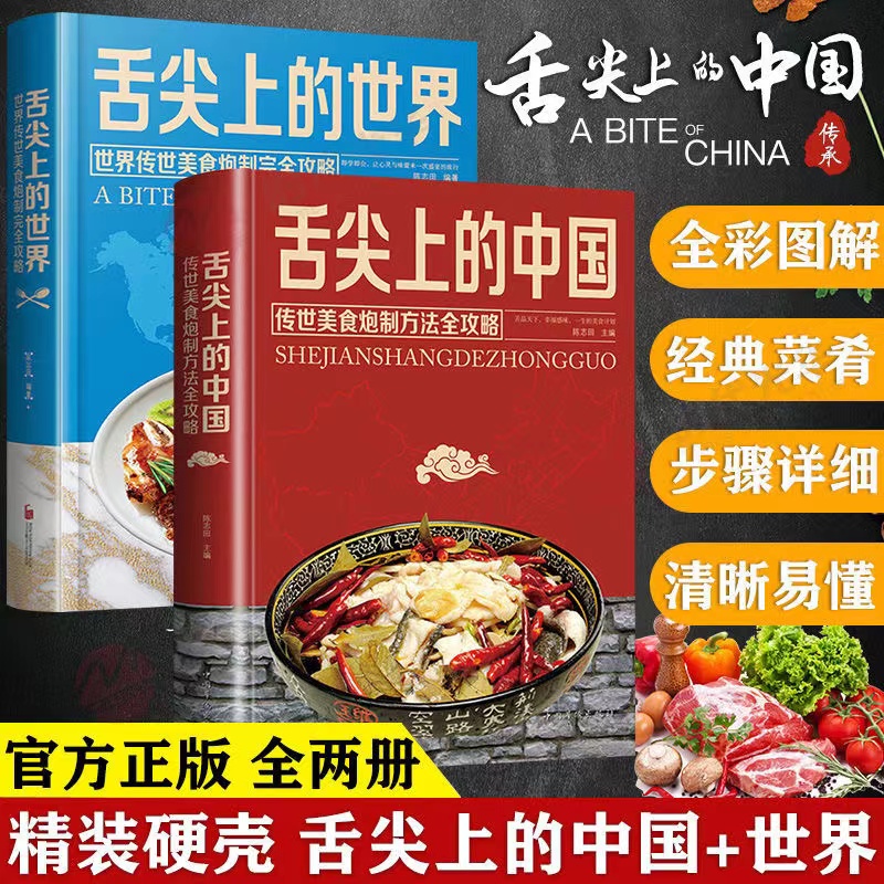 舌尖上的中国/世界食谱菜谱书籍家常菜大全美食大全集完整版 中国华侨出版社