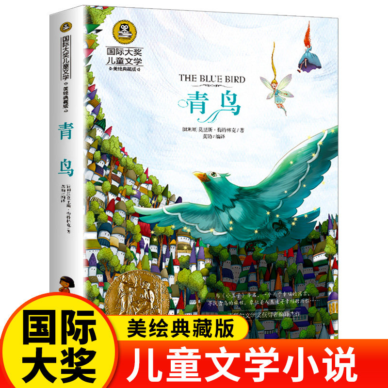 青鸟正版书国际大奖小说梅特林克原著 中小学生三四五六年级课外阅读