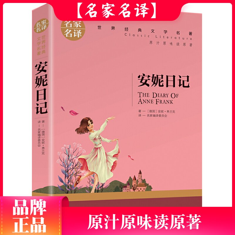 【名家名译】安妮日记 三四五六年级课外必读书目 世界经典文学名著 原汁原味读原著 北京日报出版社 非注音