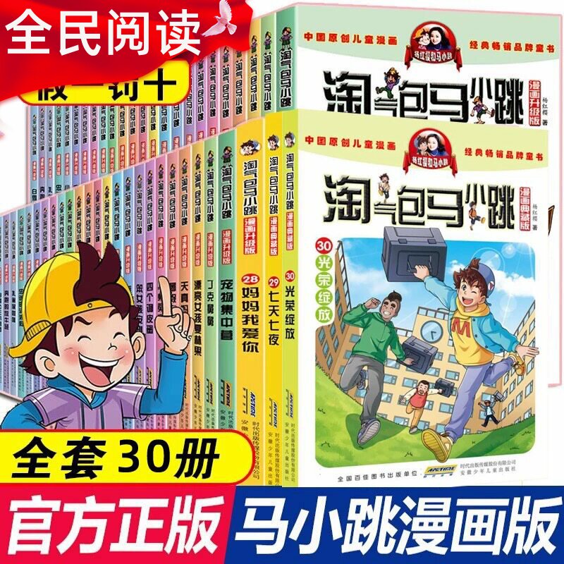 淘气包马小跳漫画典藏版全套30册杨红樱作品集校园幽默漫画光荣绽放贪玩老爸同桌冤家暑假奇遇七天七夜轰隆隆老师天真妈妈