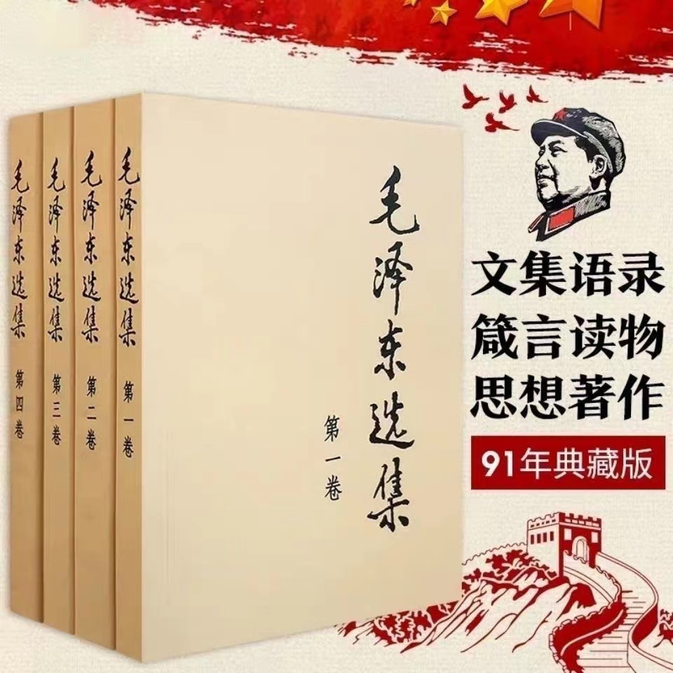 毛泽东选集全四卷（普及本）