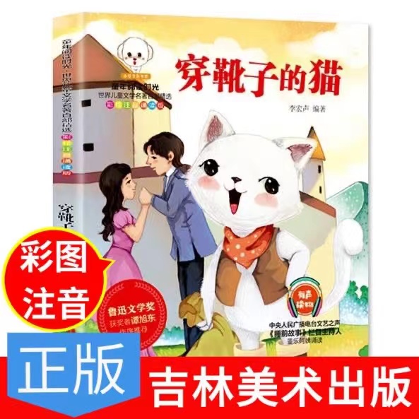 穿靴子的猫注音版李宏声著一年级吉林美术出版社中国古代民俗故事神话故事赵镇琬著新世界出版社胡萝卜的种子