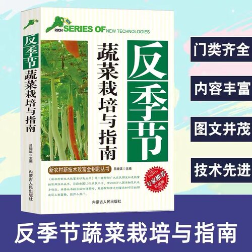 反季节-蔬菜栽培与指南