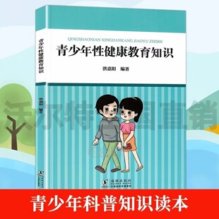 中小学生学校性健康知识 预防青少年早熟早恋性知识书籍性教育男孩女孩生理健康书 海豚出版 社