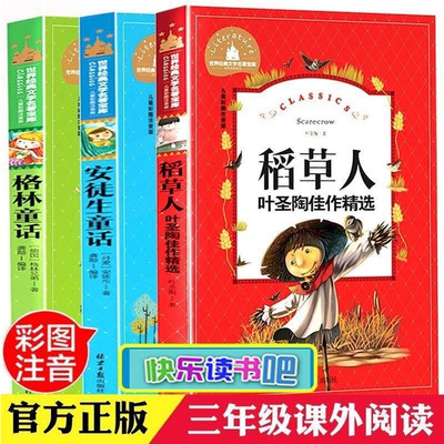 稻草人安徒生童话格林童话三年级课外书必读快乐读书吧彩图注音版北京日报出版社经典文学名著宝库