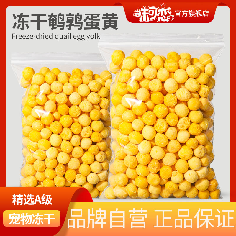 味可恋冻干鹌鹑蛋黄猫咪狗狗通用
