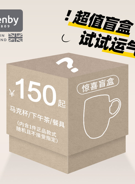 【马年惊喜】Denby丹碧限定品类盲盒餐具盲盒盘子碗杯子低至6折起