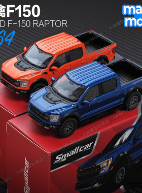 Smallcar1/64福特猛禽F150皮卡仿真合金小汽车模型越野车收藏摆件